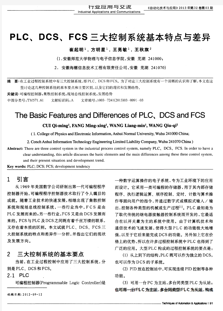 PLC、DCS、FCS三大控制系统基本特点与差异