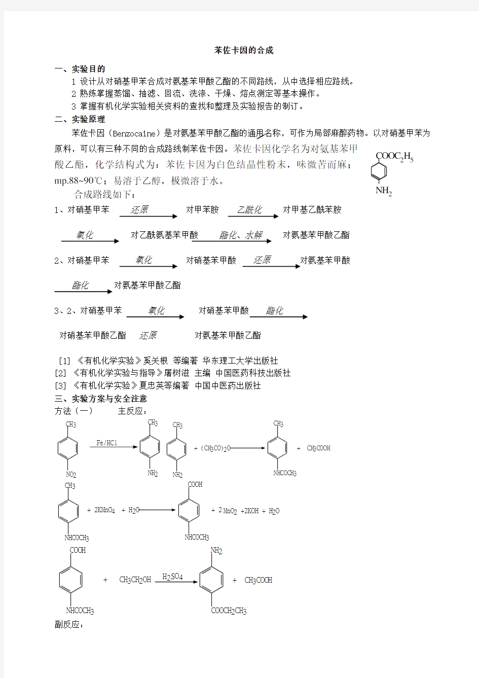 苯佐卡因的合成