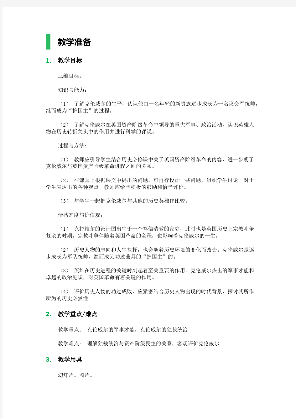 第1课 英国革命的领导者克伦威尔 教学设计 教案