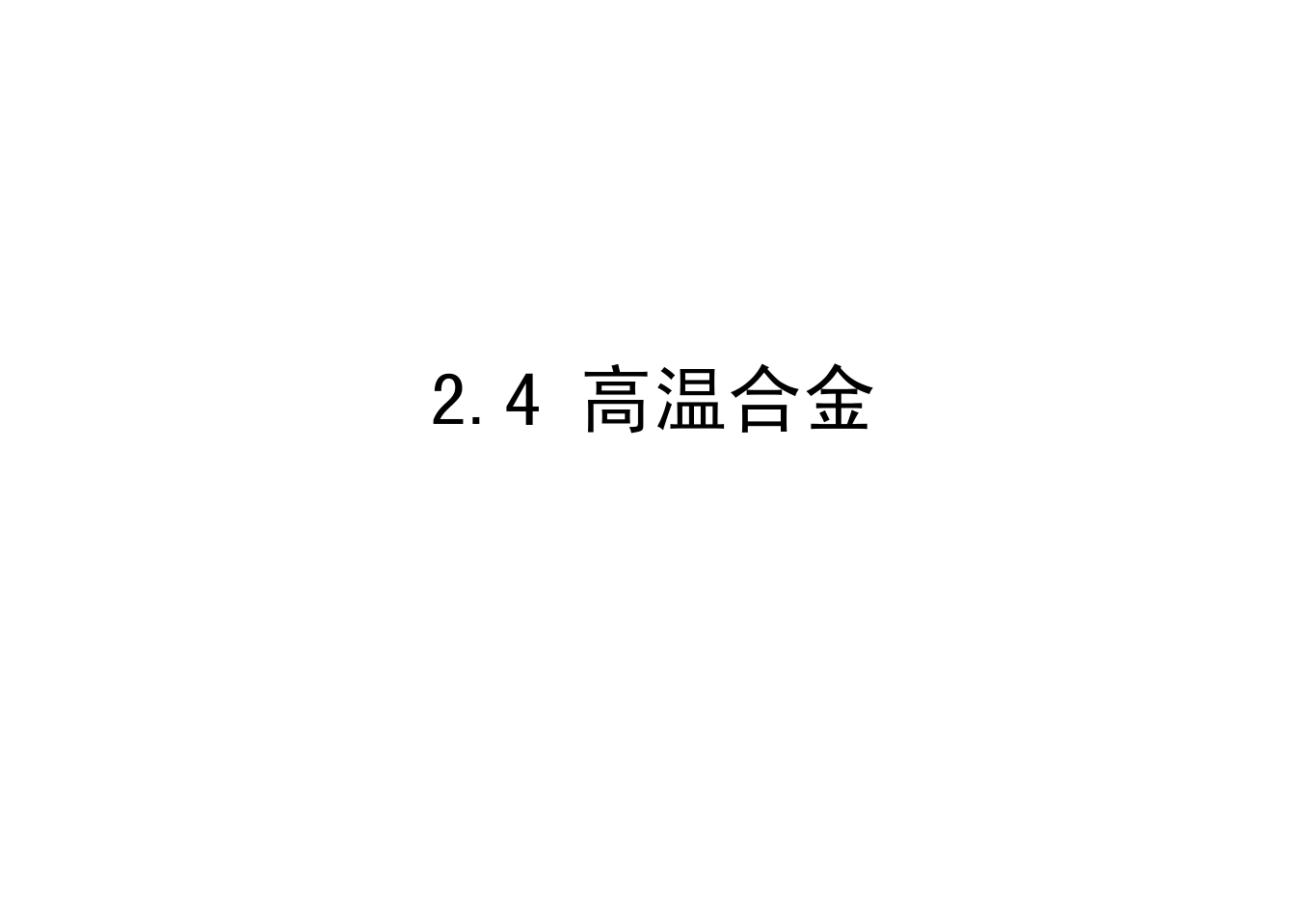 2.4 高温合金