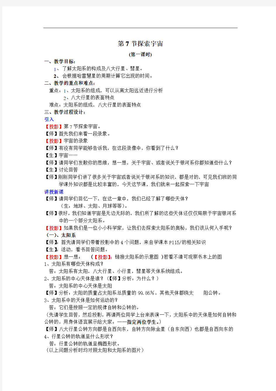 初中科学教案：探索宇宙