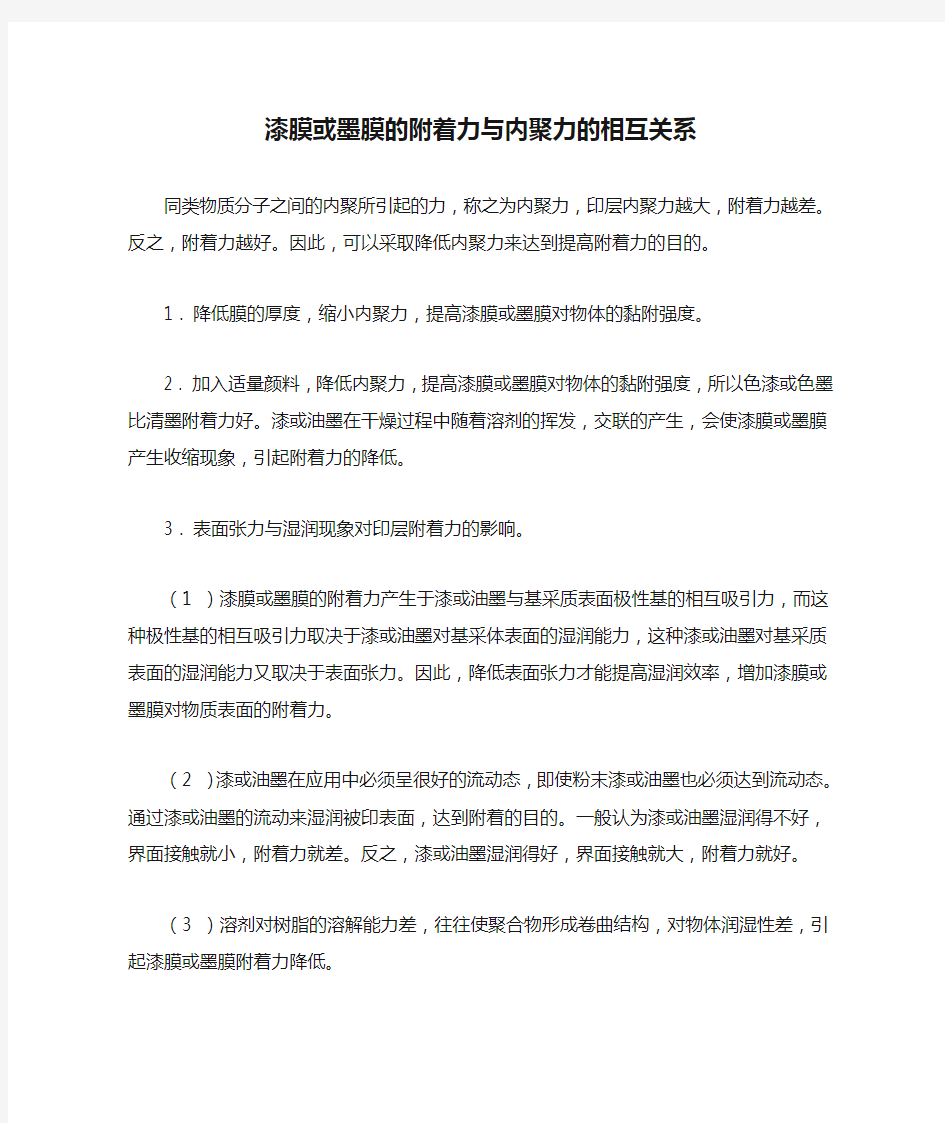 漆膜或墨膜的附着力与内聚力的相互关系