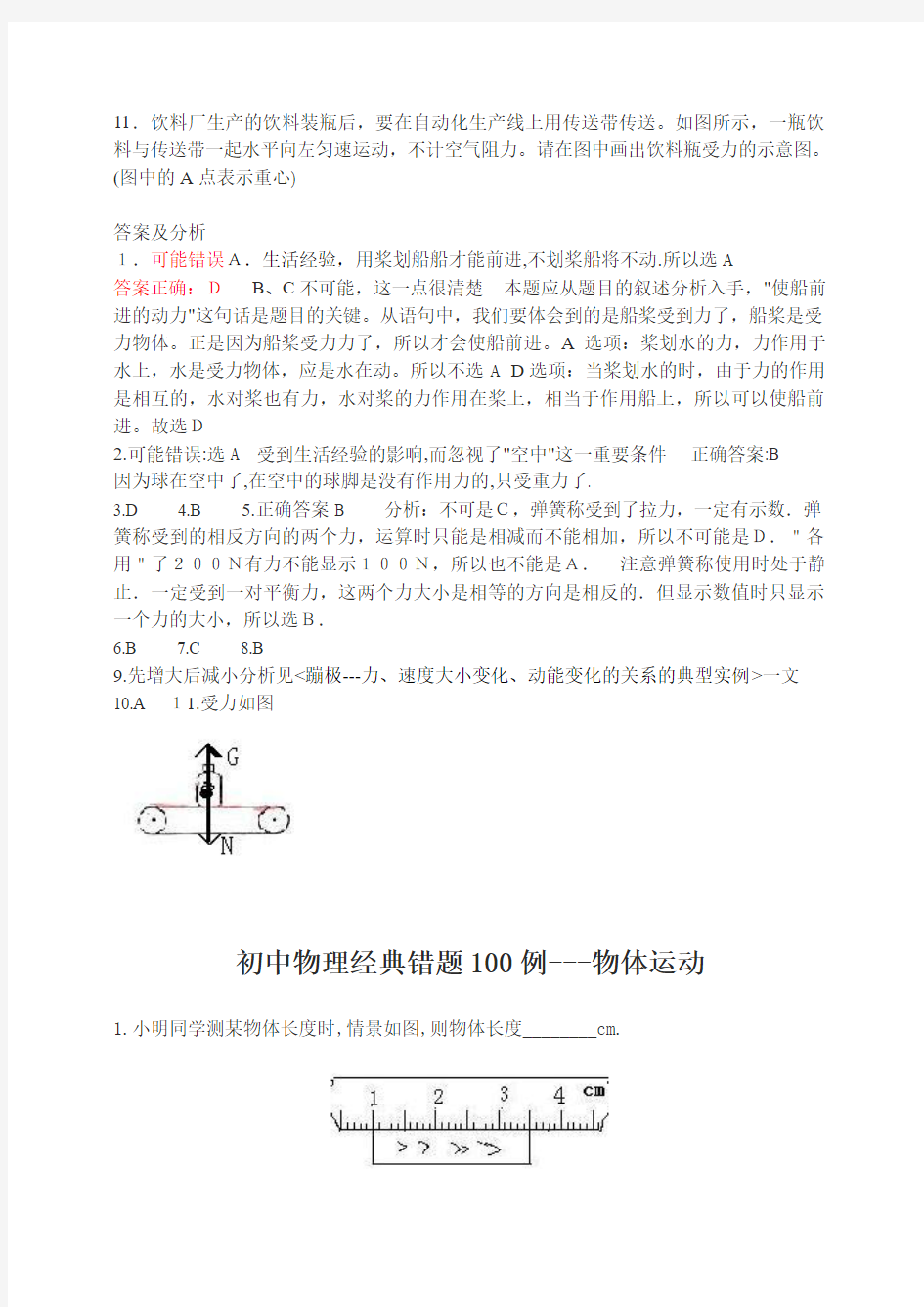 初中物理经典易错题100列(中考)