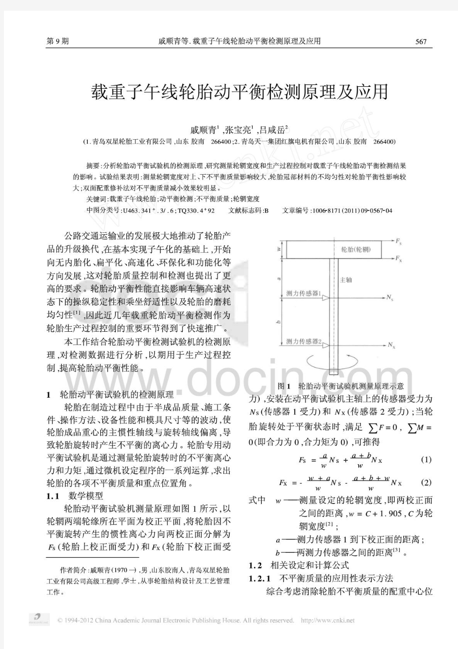 轮胎动平衡检测原理及应用