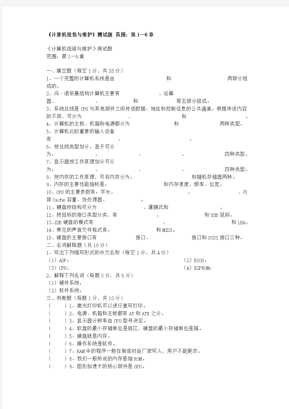 计算机组装与维护测试题1-6章(含答案)