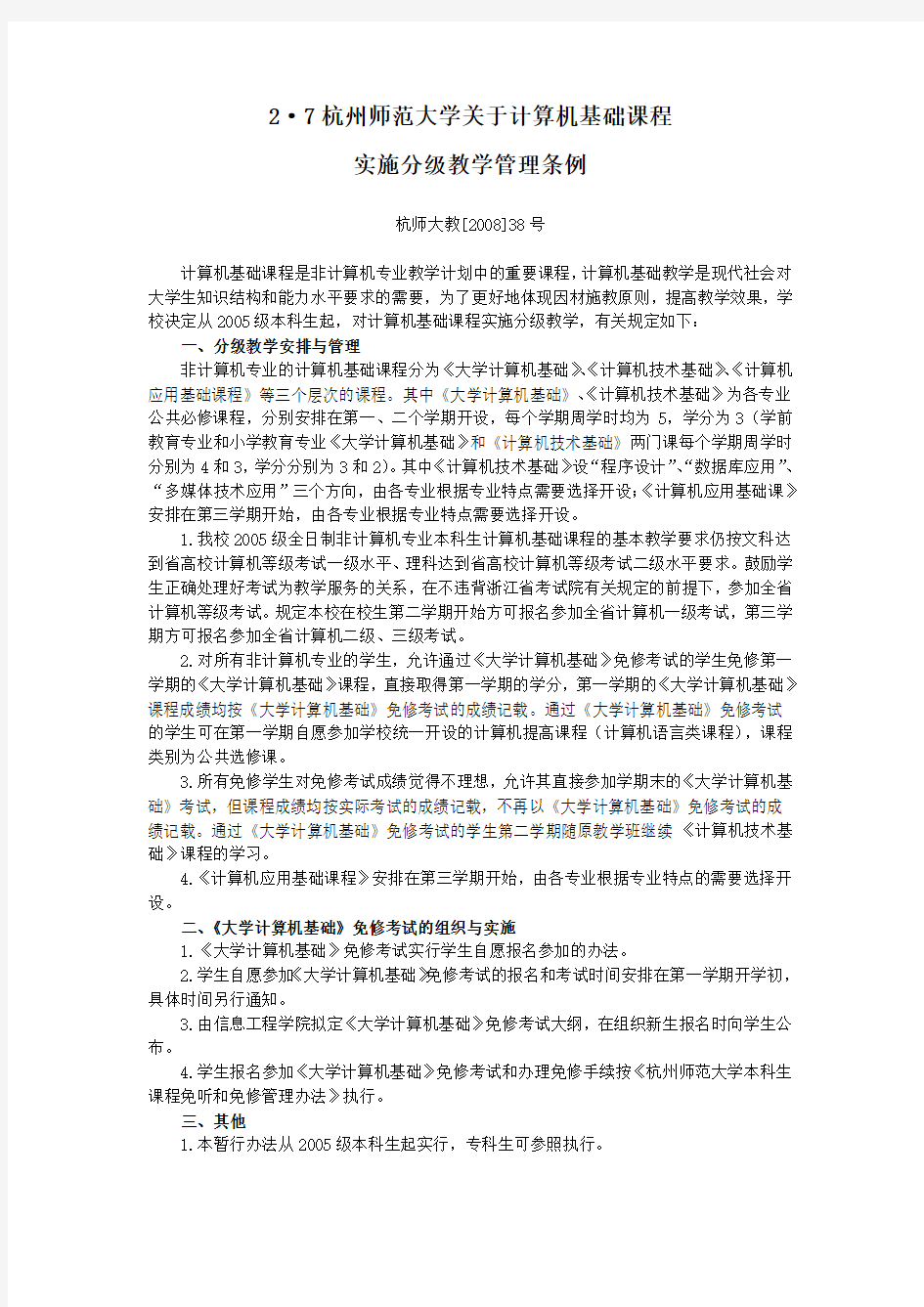 27杭州师范大学关于计算机基础课程