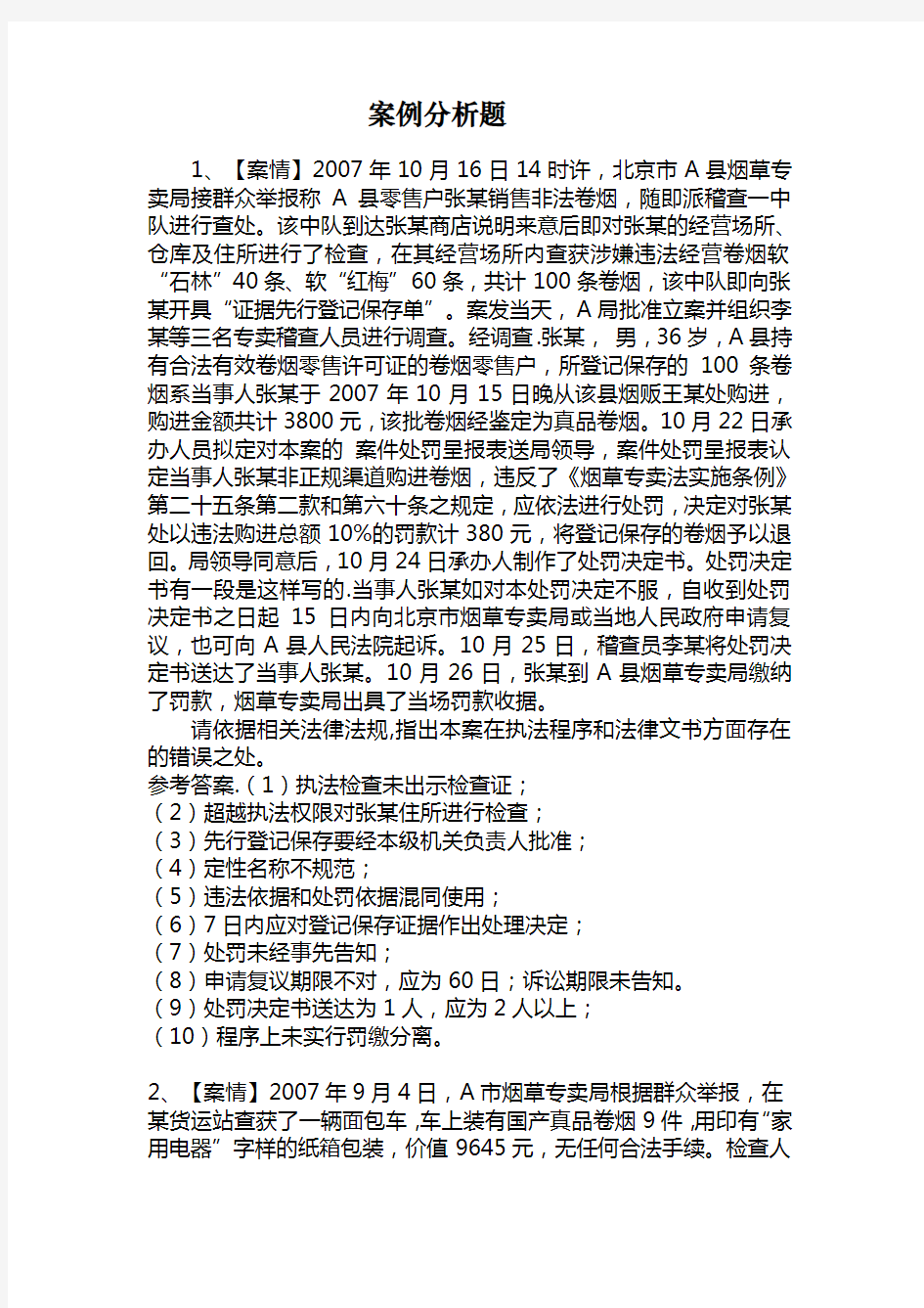 烟草专卖执法人员考试案例分析题库