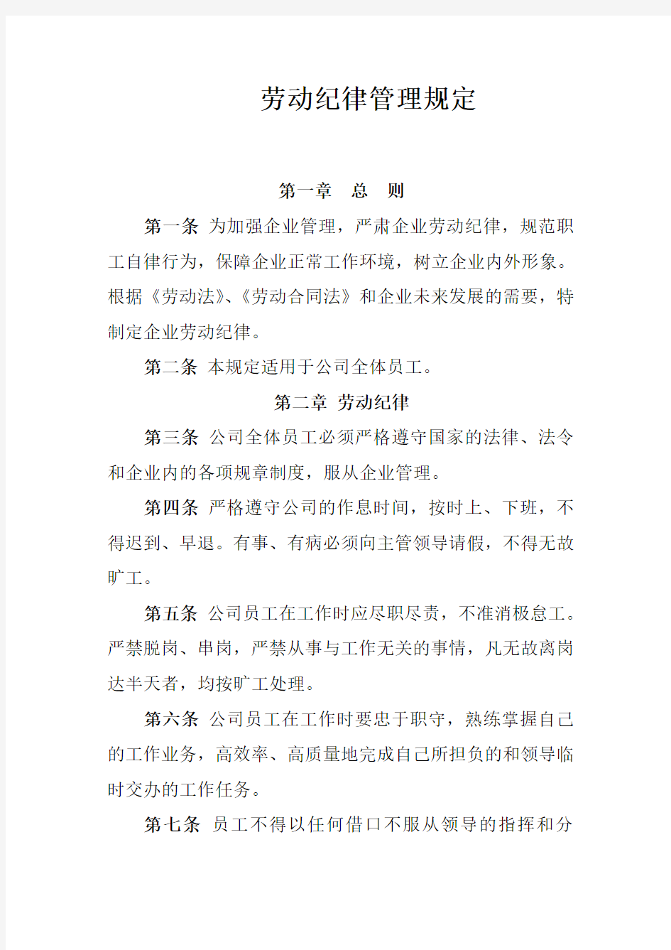 公司劳动纪律管理制度