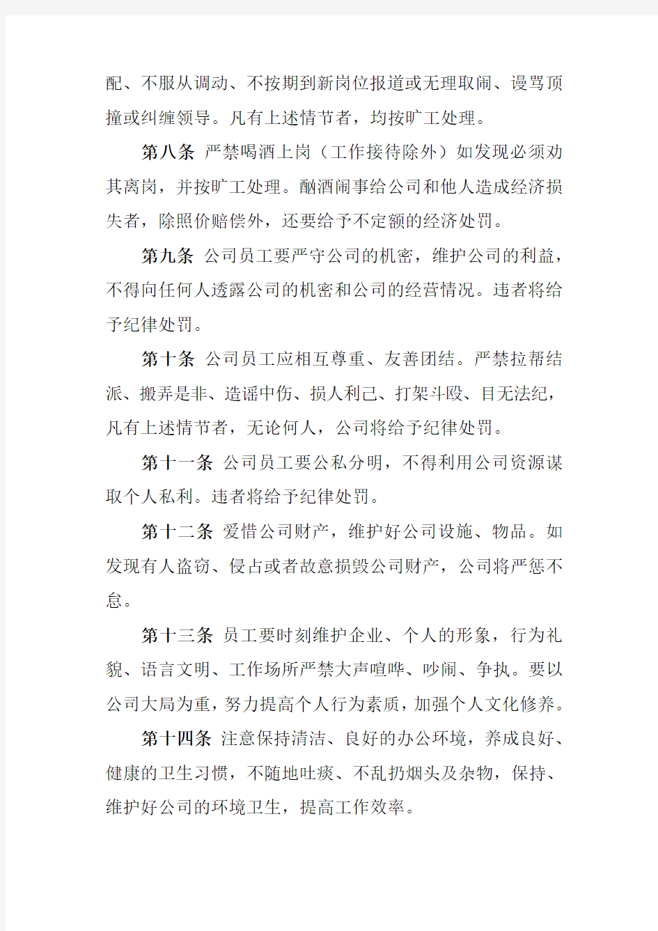 公司劳动纪律管理制度