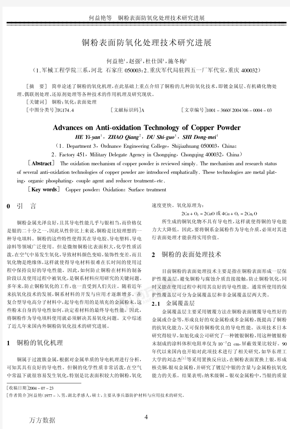 铜粉表面防氧化处理技术研究进展