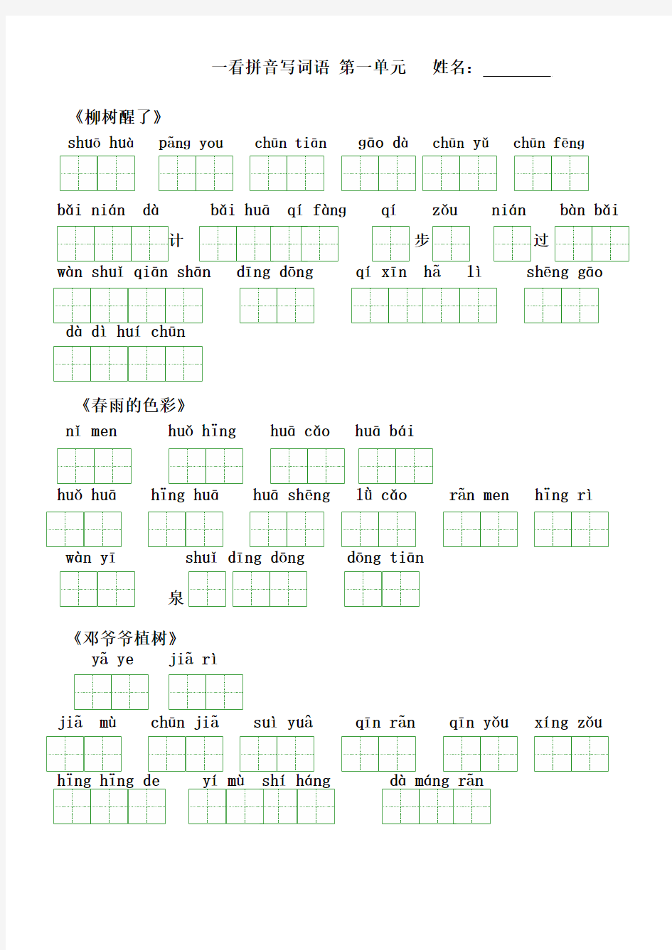 人教版语文一年级下册看拼音写词语(田字格)及练习题