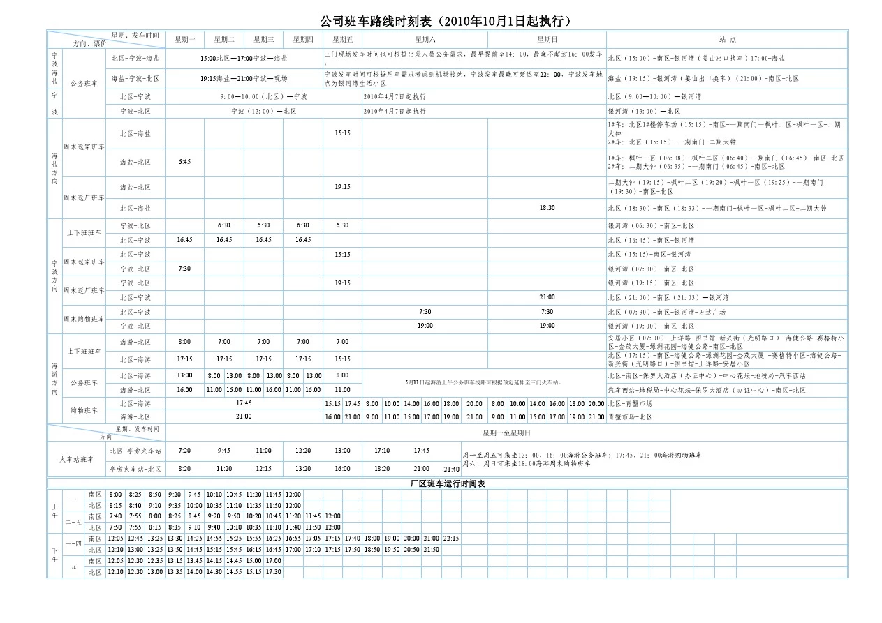 公司班车路线时刻表