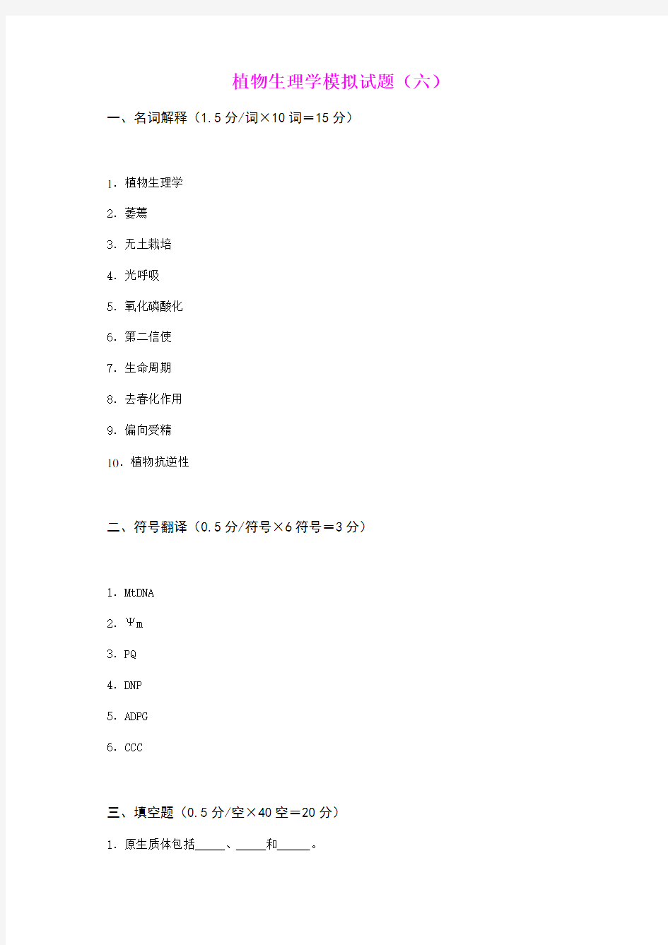 植物生理学模拟试题(六)