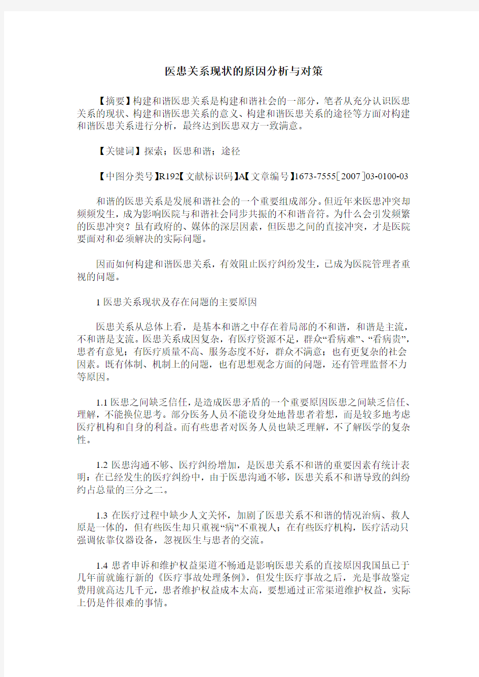 医患关系现状的原因分析与对策