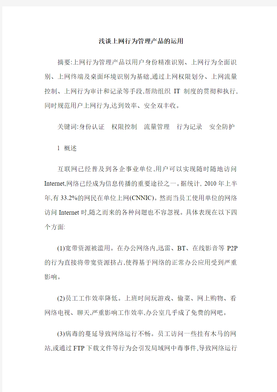 浅谈上网行为管理产品的运用