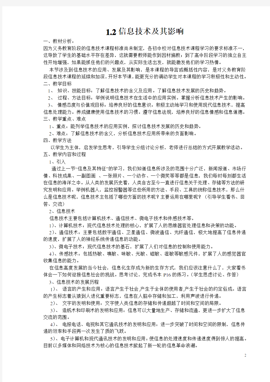 高一信息技术基础全册教案-上海科技教育出版社