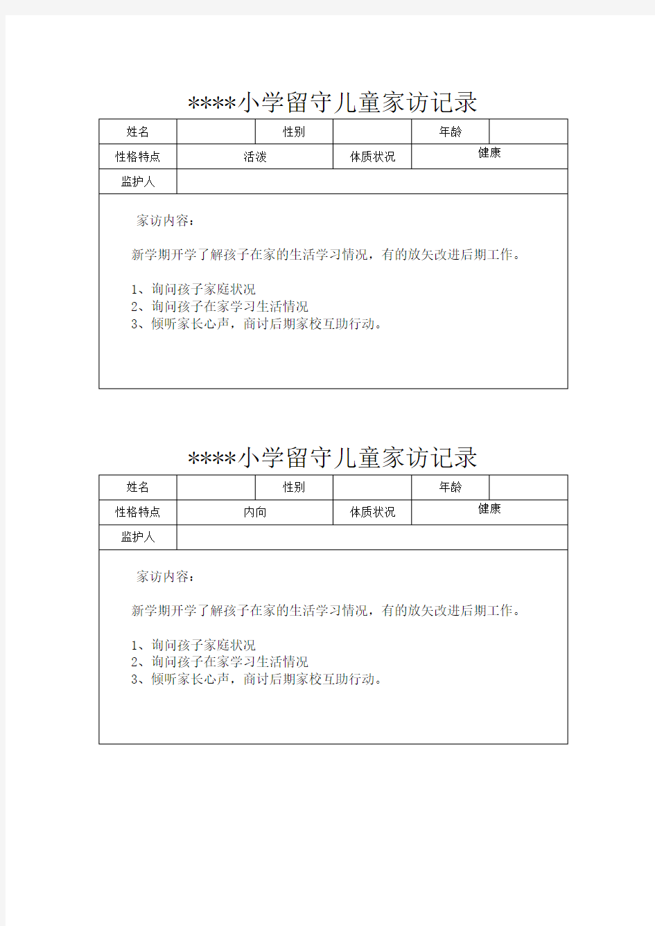 小学留守儿童家访记录 内容 24次