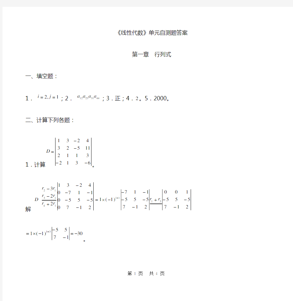 线性代数第一章行列式自测题答案