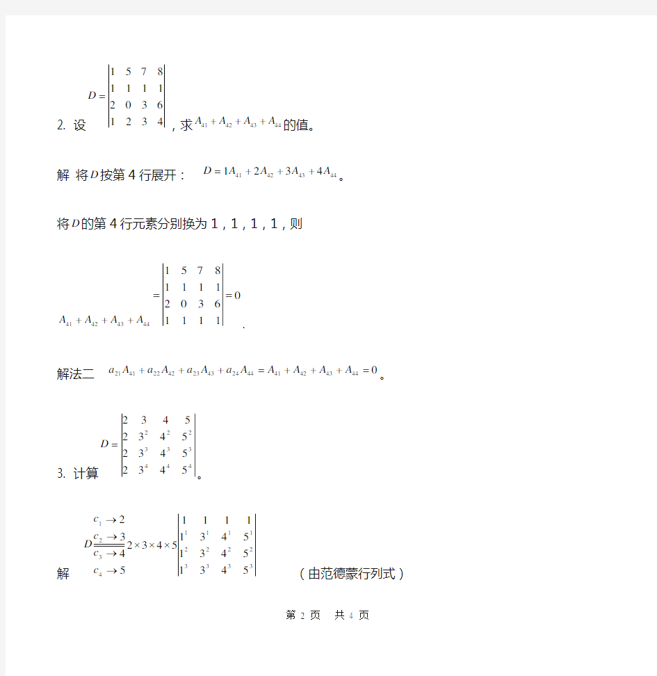 线性代数第一章行列式自测题答案