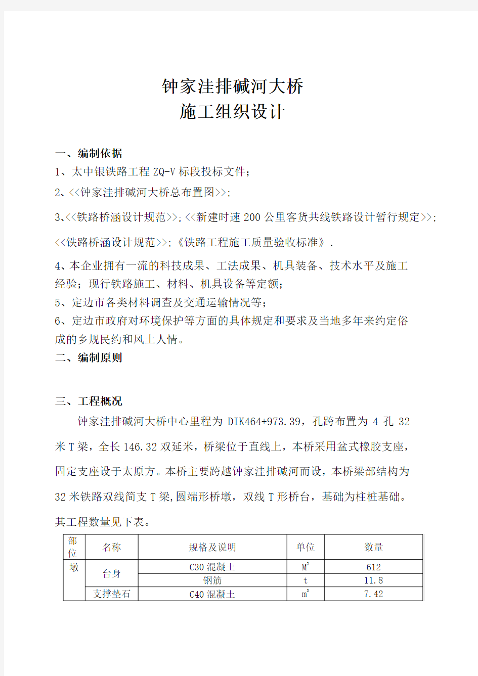 钟家洼排碱河大桥施工组织设计