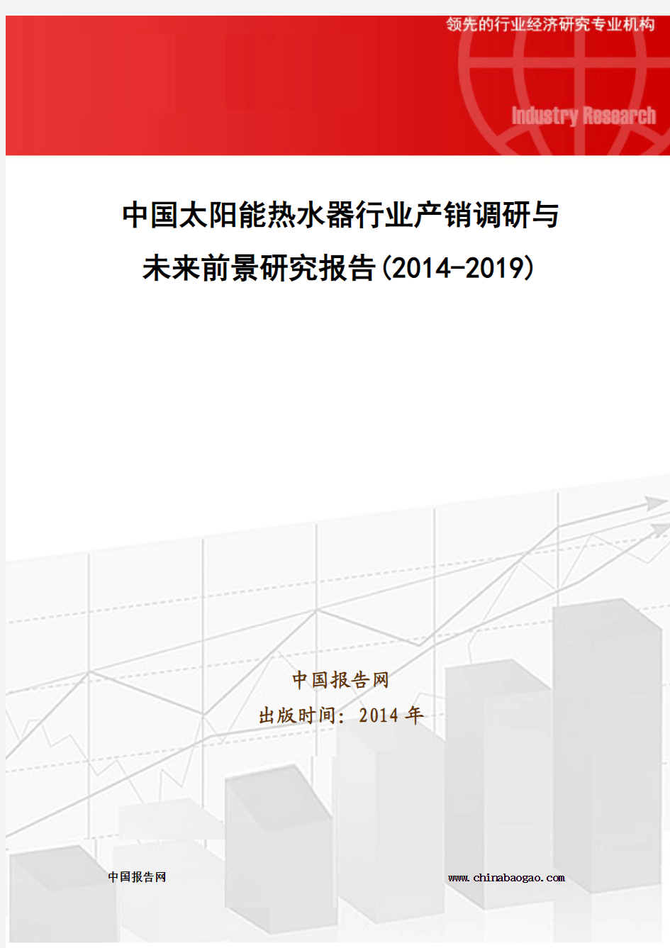 中国太阳能热水器行业产销调研与未来前景研究报告(2014-2019)