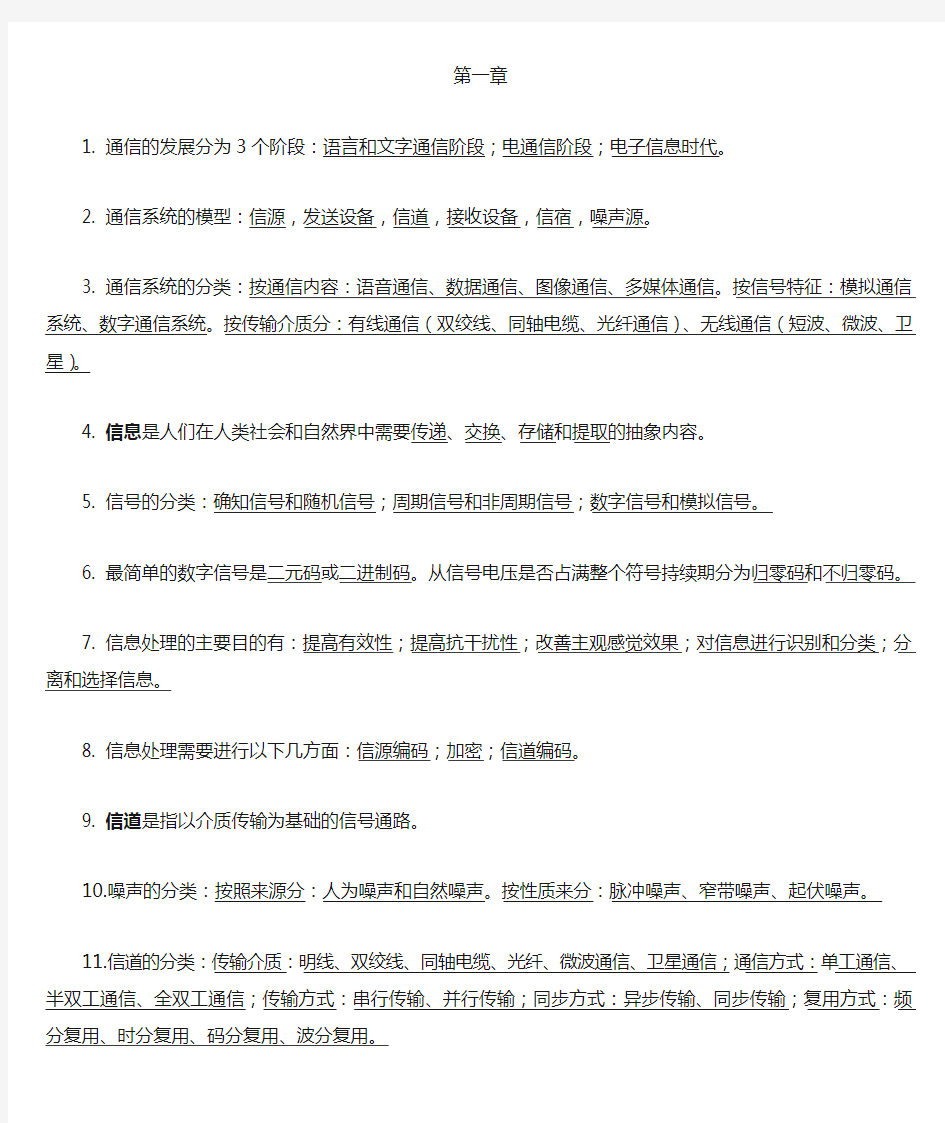 大学现代通信技术概论复习资料