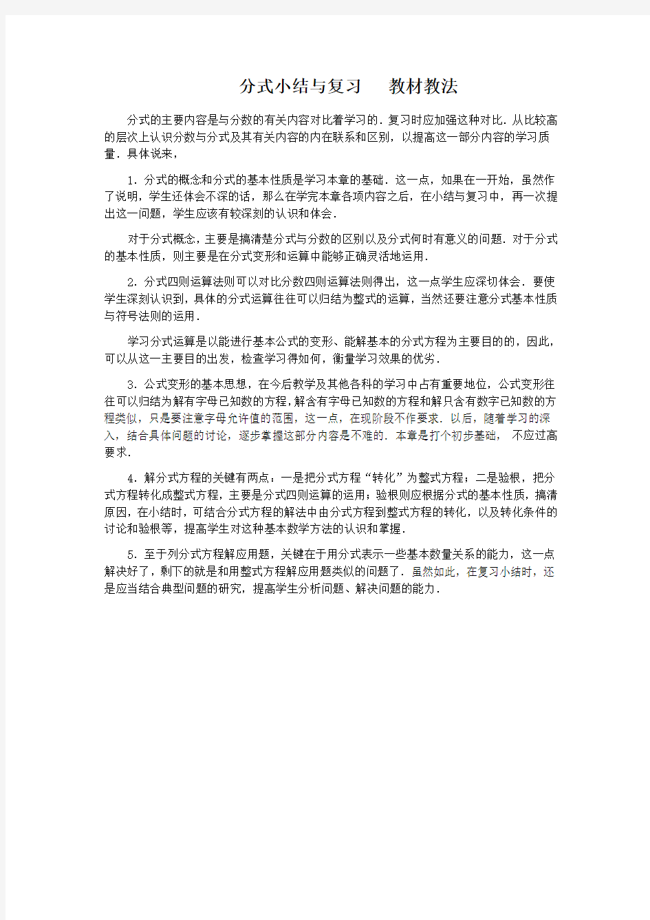 分式小结与复习   教材教法