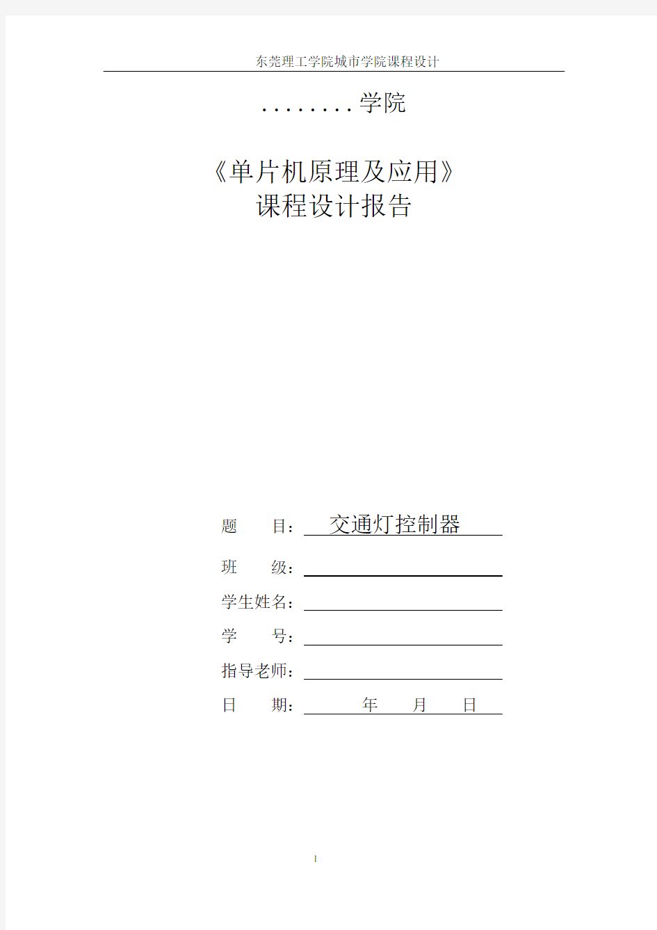 交通灯控制器实验报告