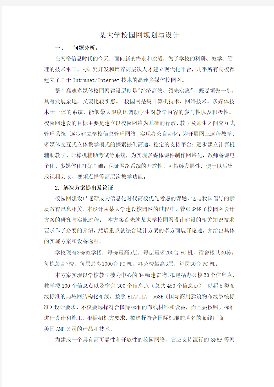 某大学校园网规划与设计 (自动保存的)