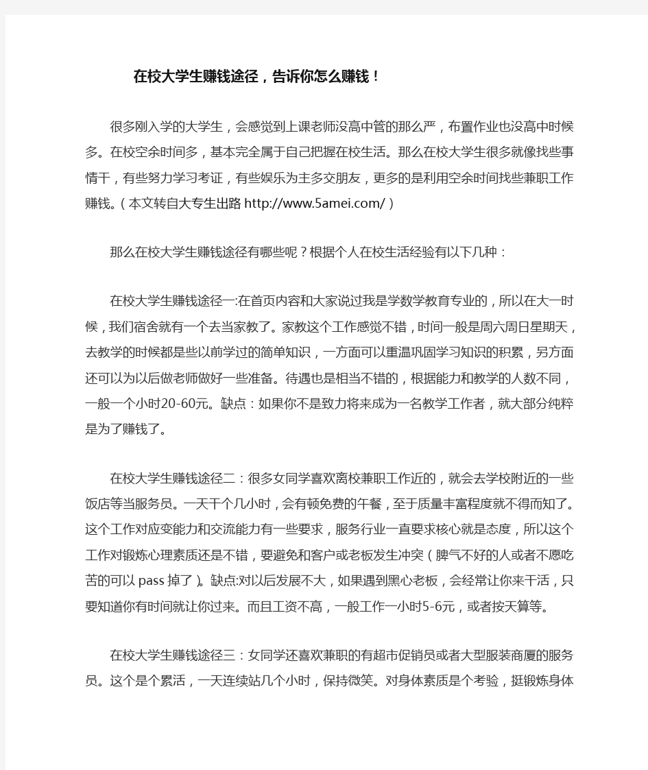 在校大学生赚钱途径,告诉你怎么赚钱!