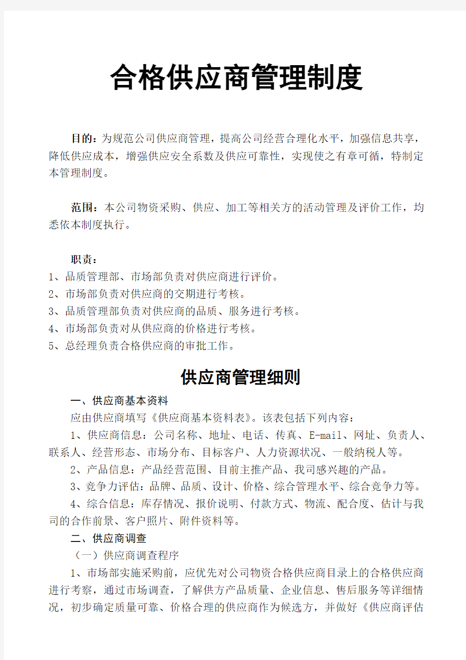 合格供应商管理制度