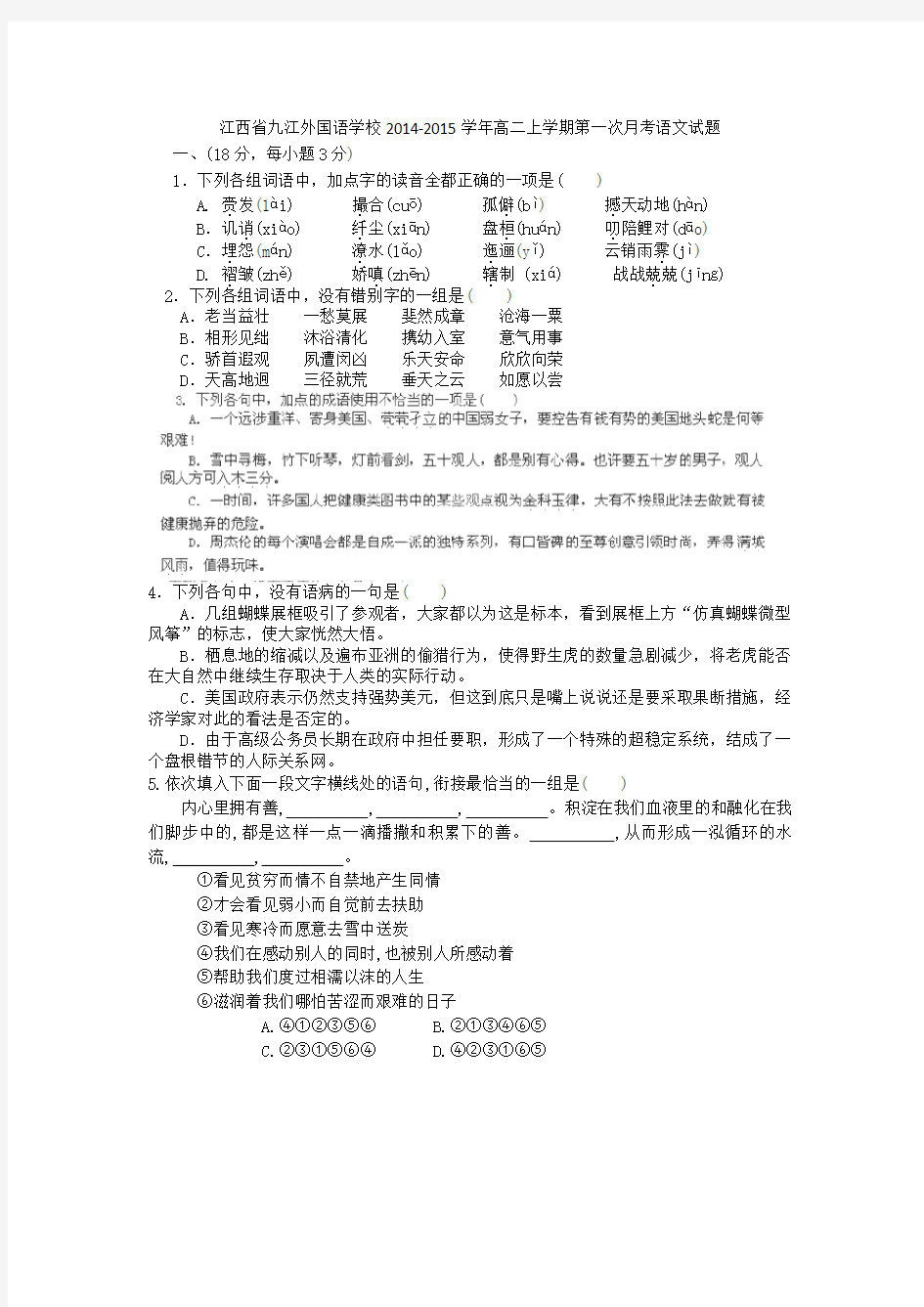 江西省九江外国语学校2014-2015学年高二上学期第一次月考语文试题