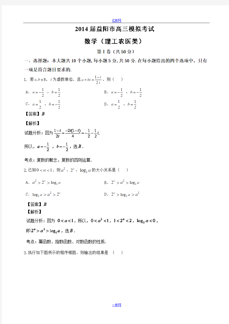 湖南省益阳市2014届高三模拟考试数学(理)试题 Word版含解析