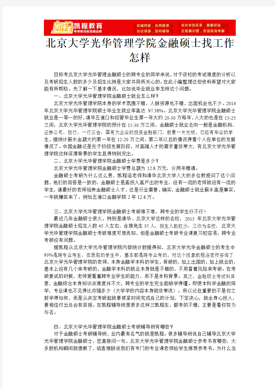 北京大学光华管理学院金融硕士找工作怎样