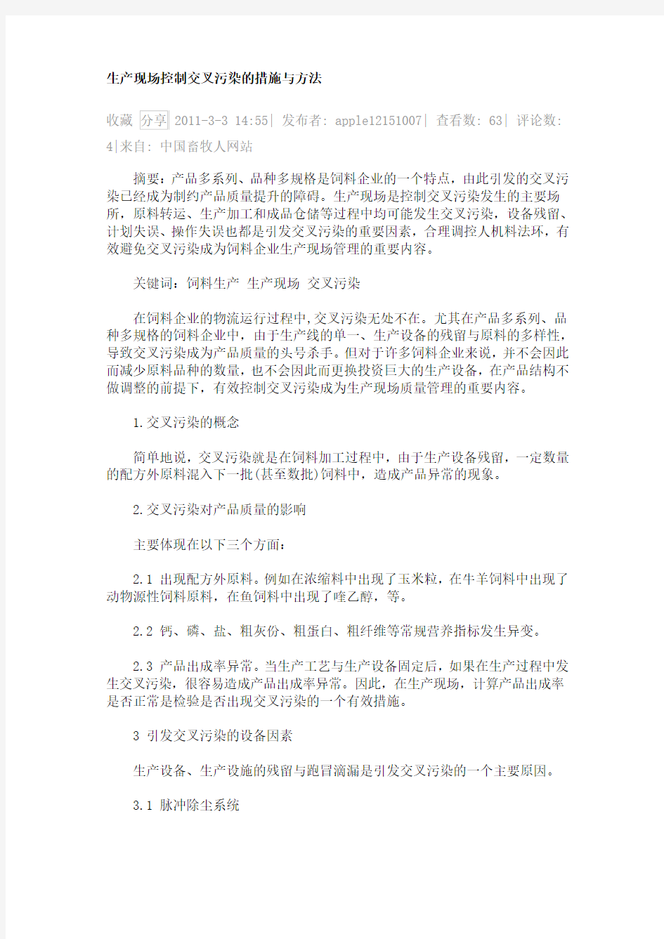 生产现场控制交叉污染的措施与方法