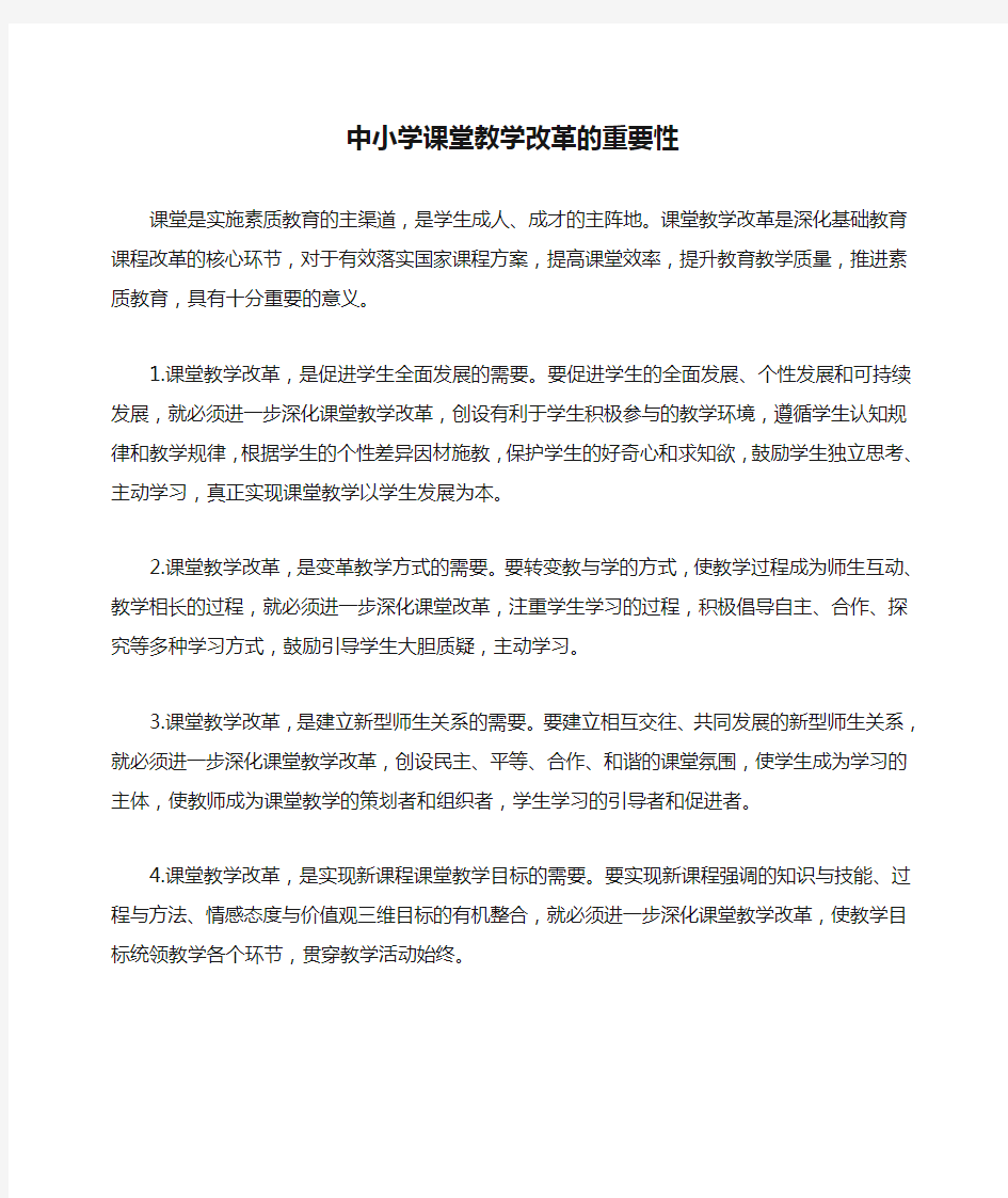 中小学课堂教学改革的重要性