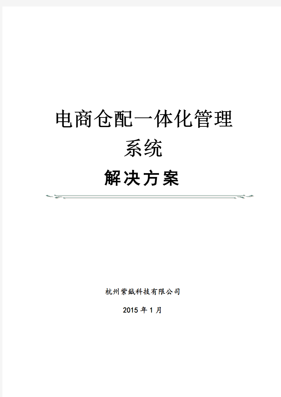 电商仓配一体化管理系统解决方案