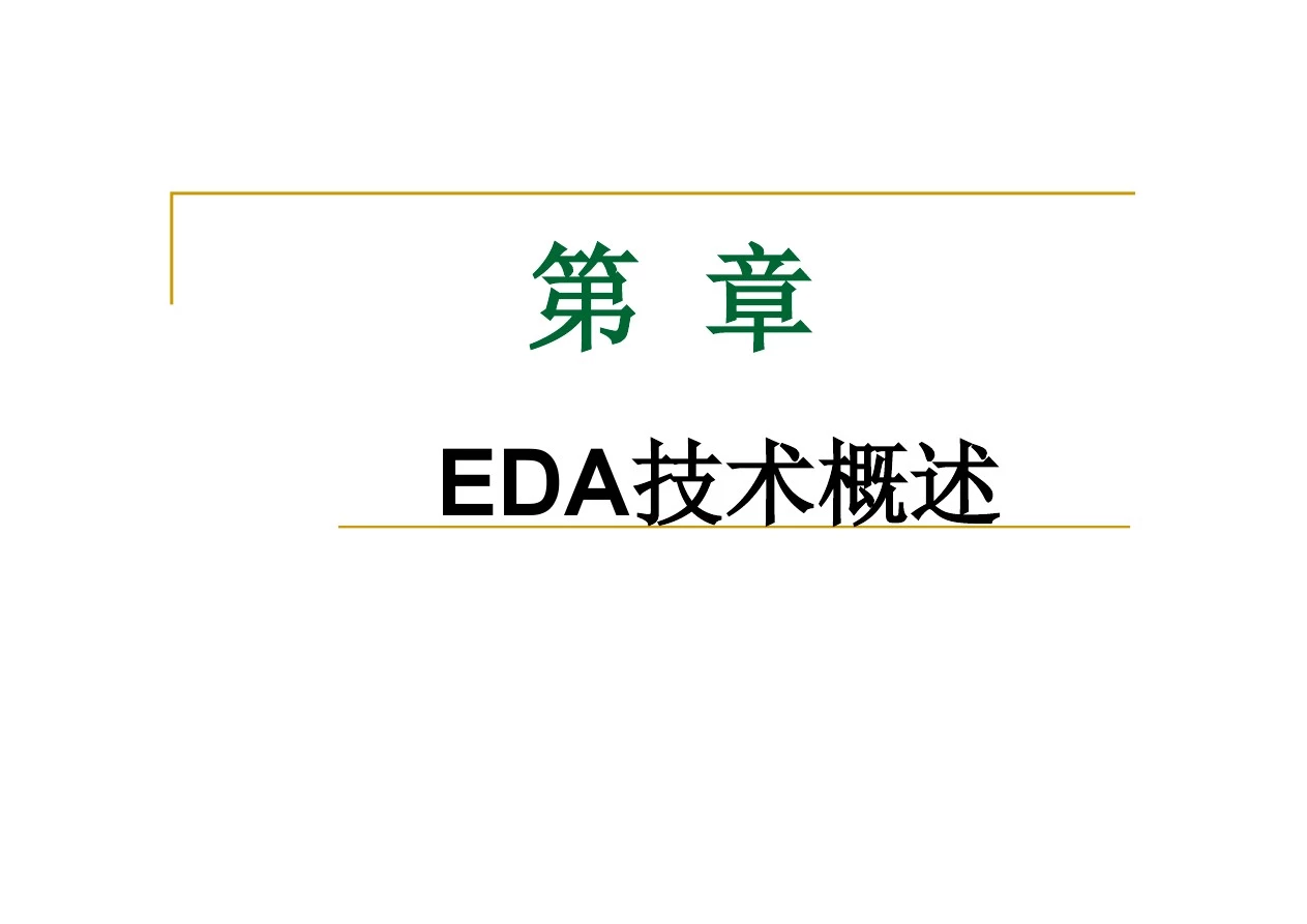 《EDA技术与Verilog_HDL》清华第2版习题1