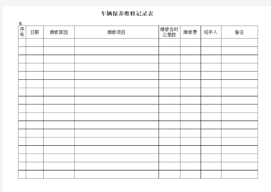 车辆维修保养记录表