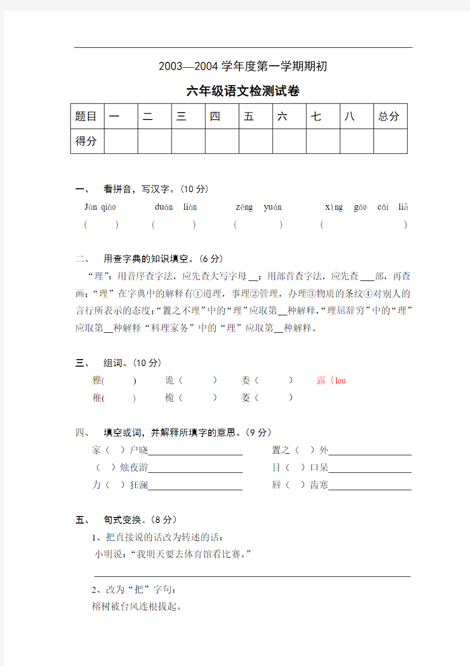 小学语文六年级上册检测试卷