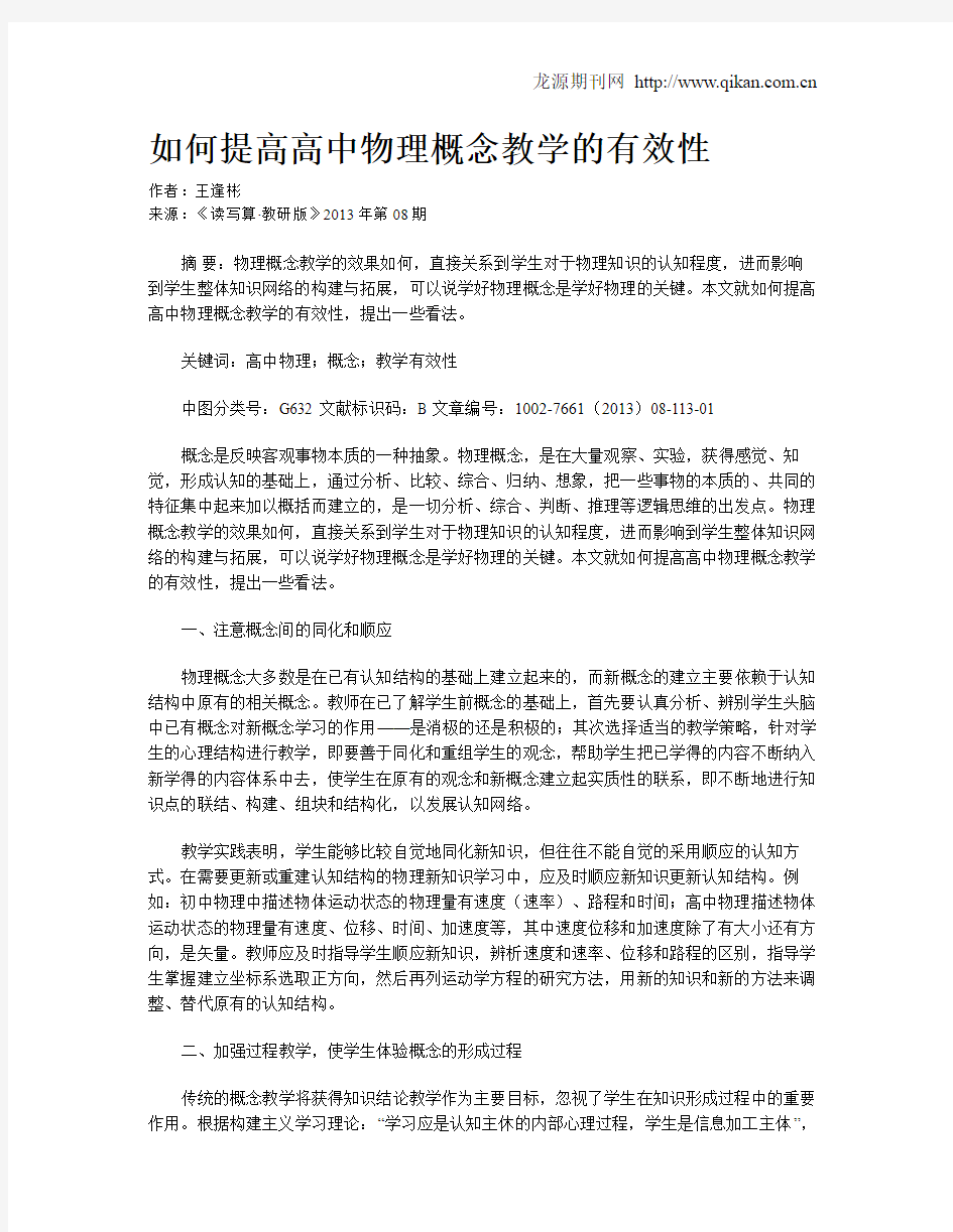 如何提高高中物理概念教学的有效性