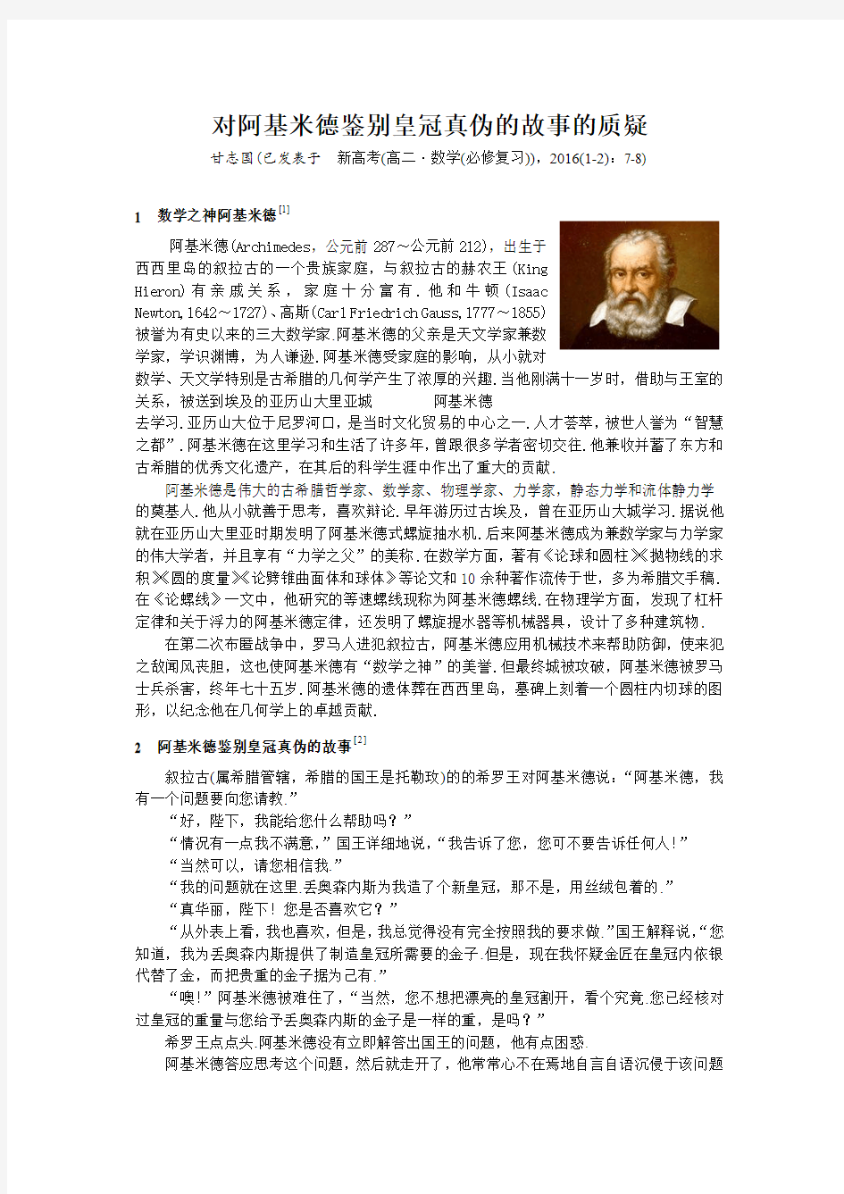 (甘志国)对阿基米德鉴别皇冠真伪的故事的质疑