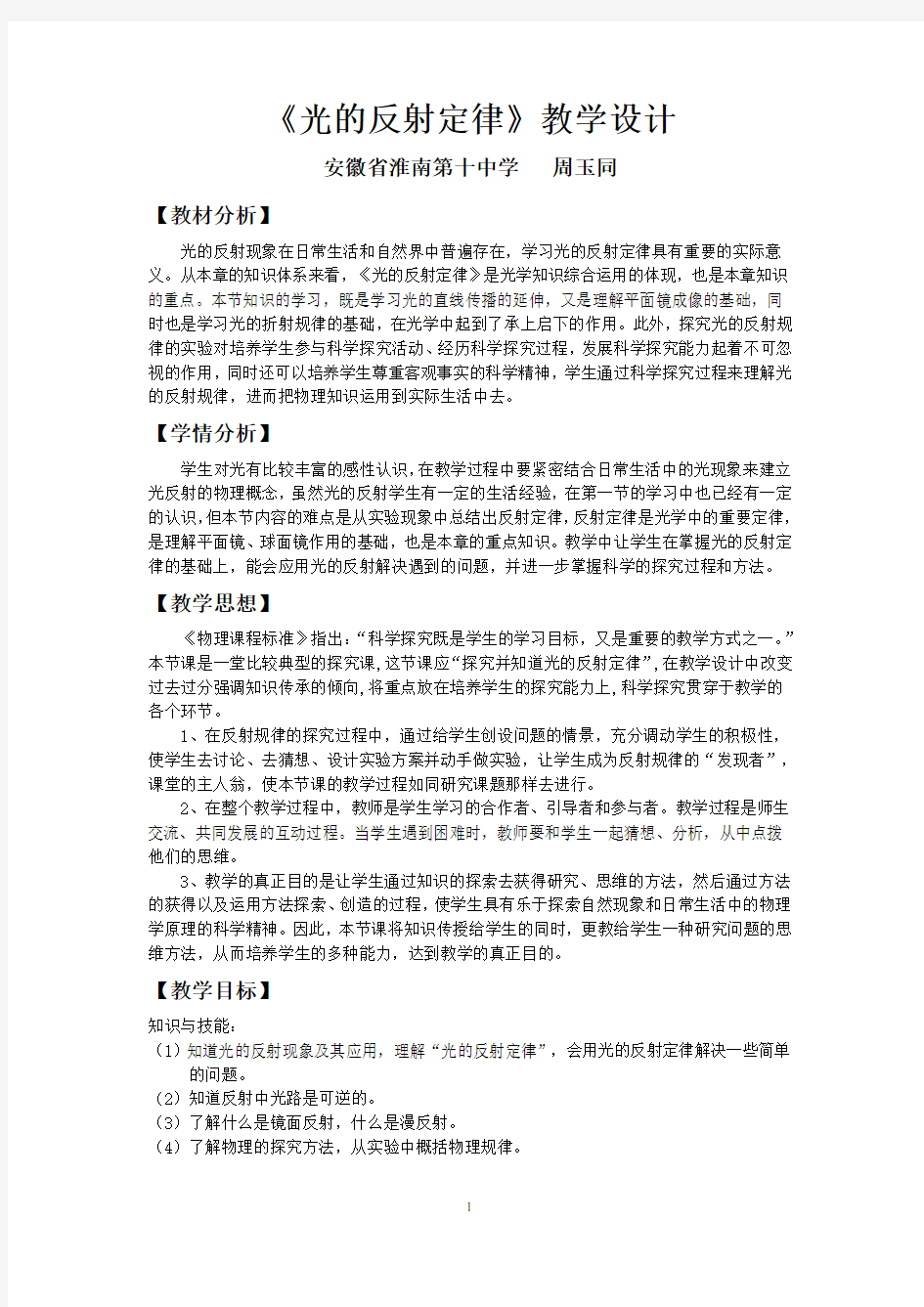 光的反射定律教学设计(全国教学比赛获奖作品)