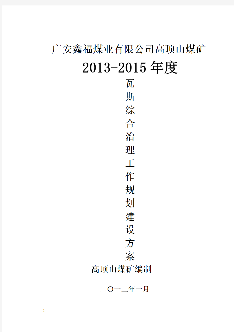 高顶山2013-2015年度瓦斯综合体系建设方案