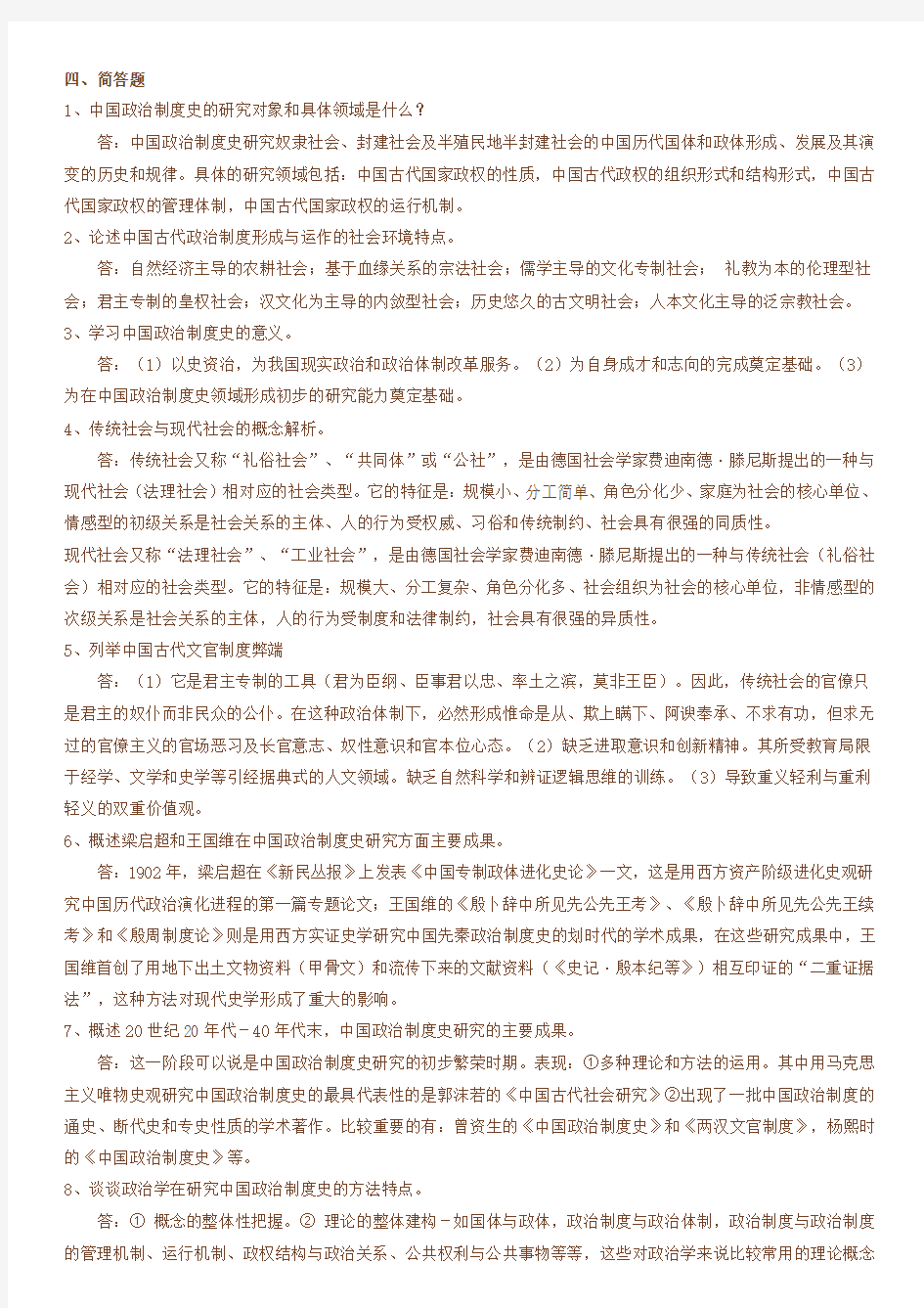 中国政治制度史练习题(一)