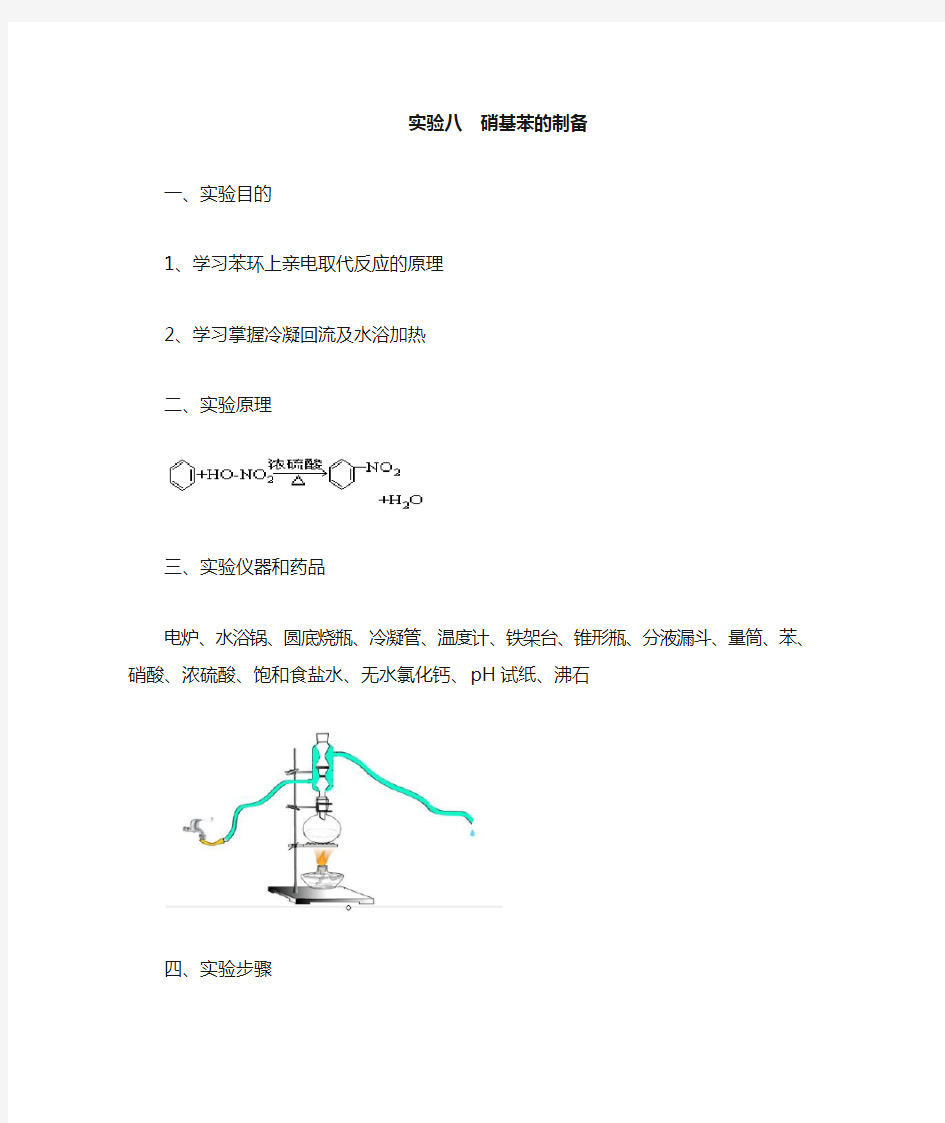 硝基苯的制备