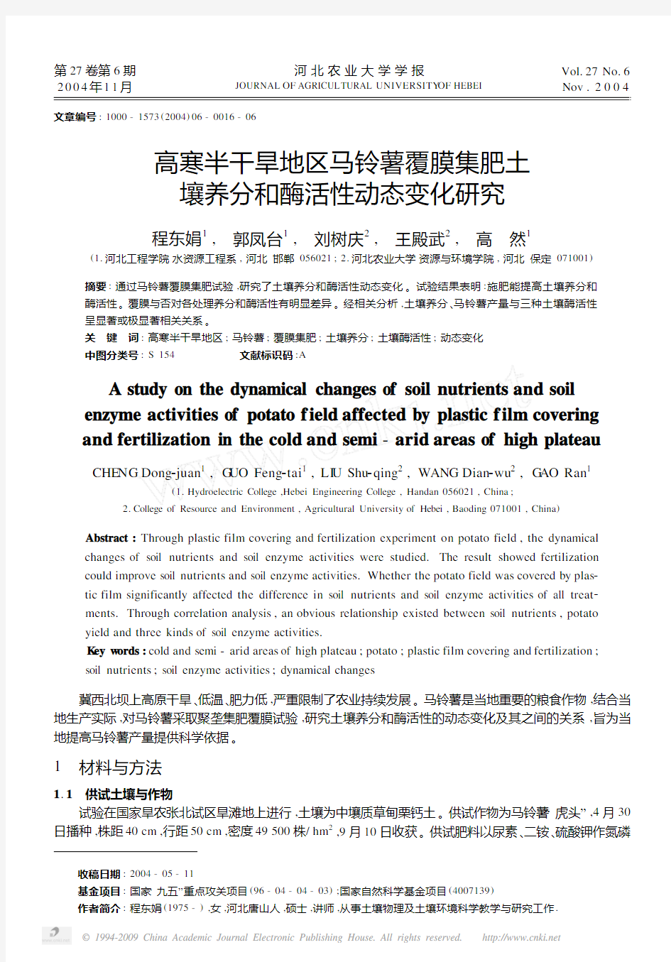 高寒半干旱地区马铃薯覆膜集肥土壤养分和酶活性动态变化研究