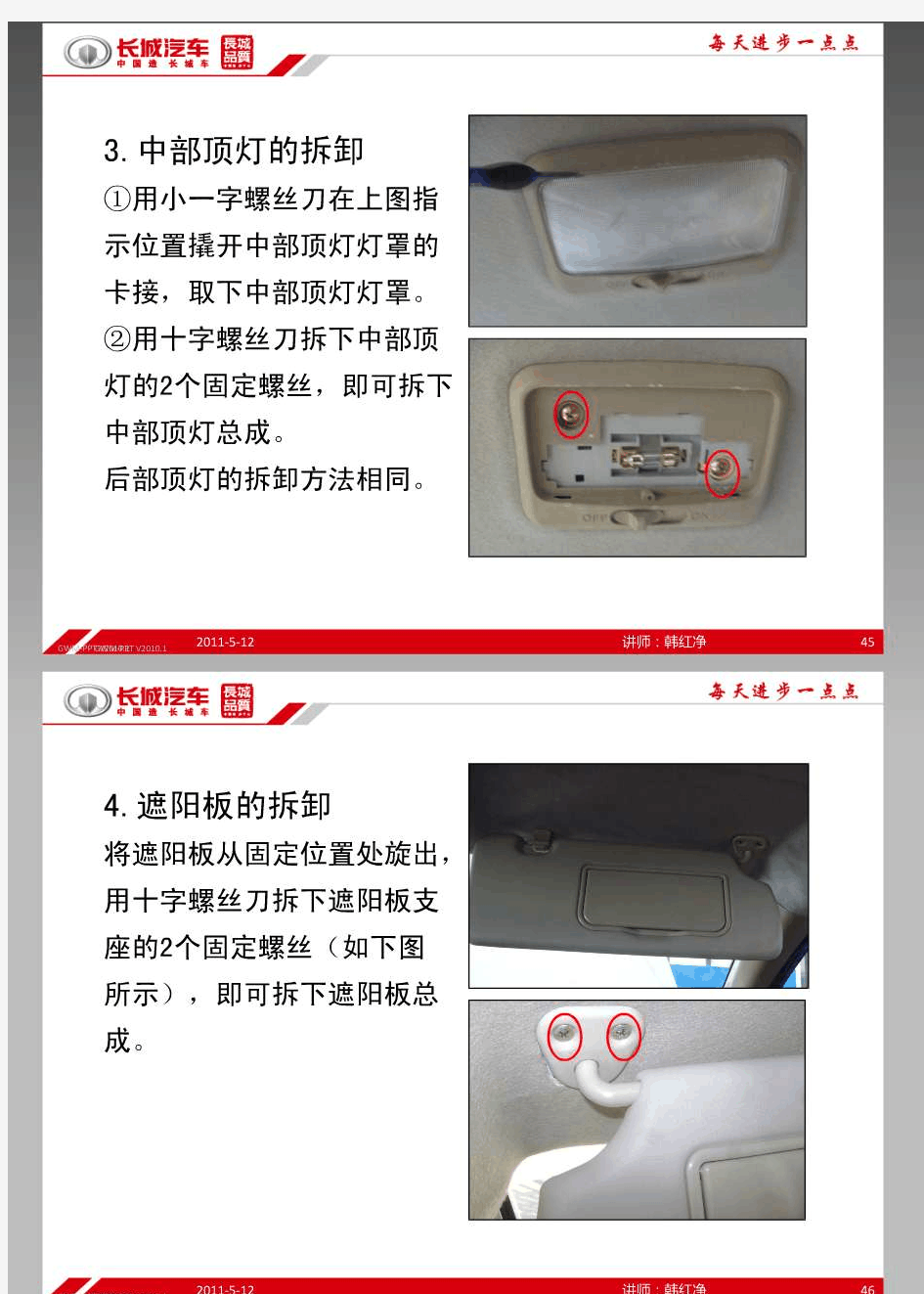 长城哈弗H6内饰拆卸课件培训