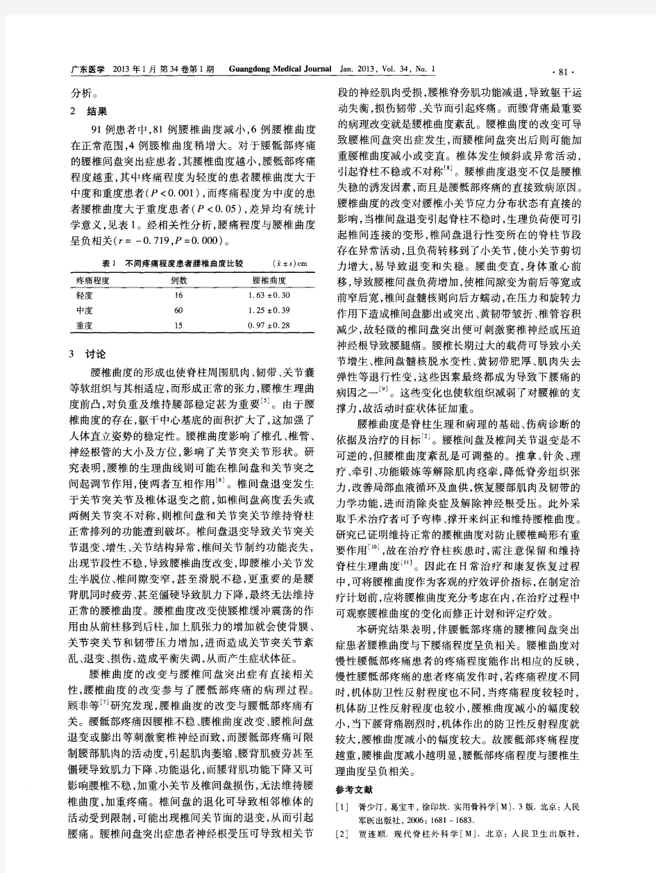 腰椎间盘突出症患者腰骶部疼痛与腰椎曲度的相关性