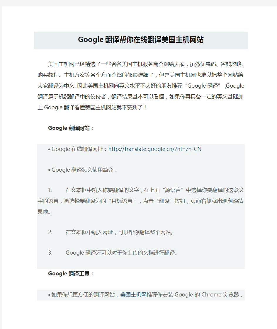 Google翻译帮你在线翻译美国主机网站